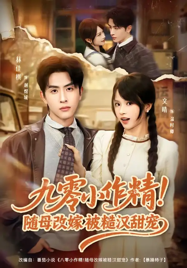 短剧《九零小作精！随母改嫁被糙汉甜宠》高清完整版免费观看