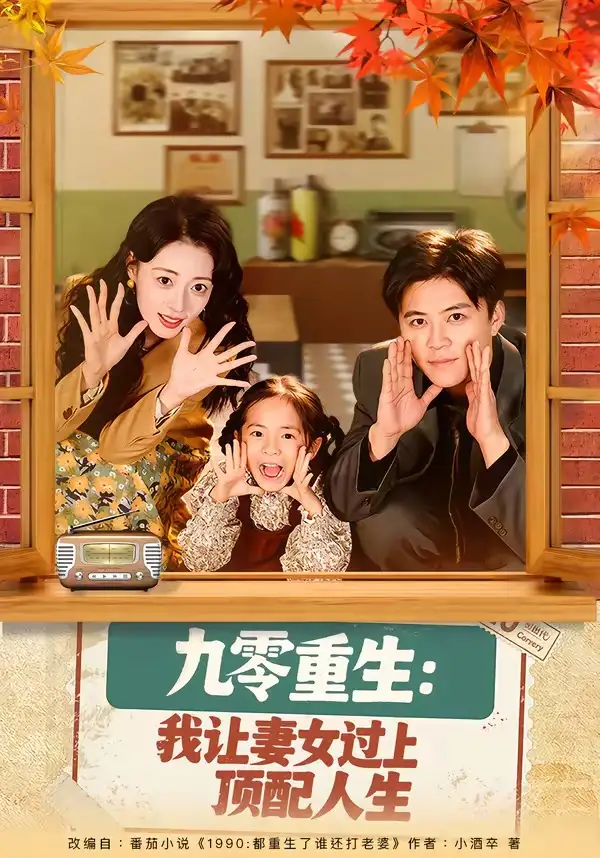 短剧《九零重生：我让妻女过上顶配人生》免费全集在线观看