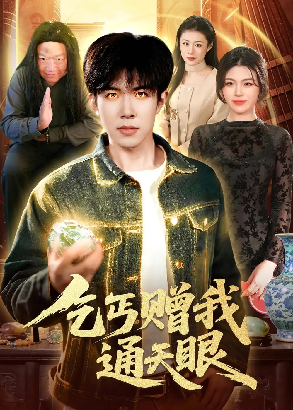 短剧《乞丐赠我通天眼》免费播放完整版