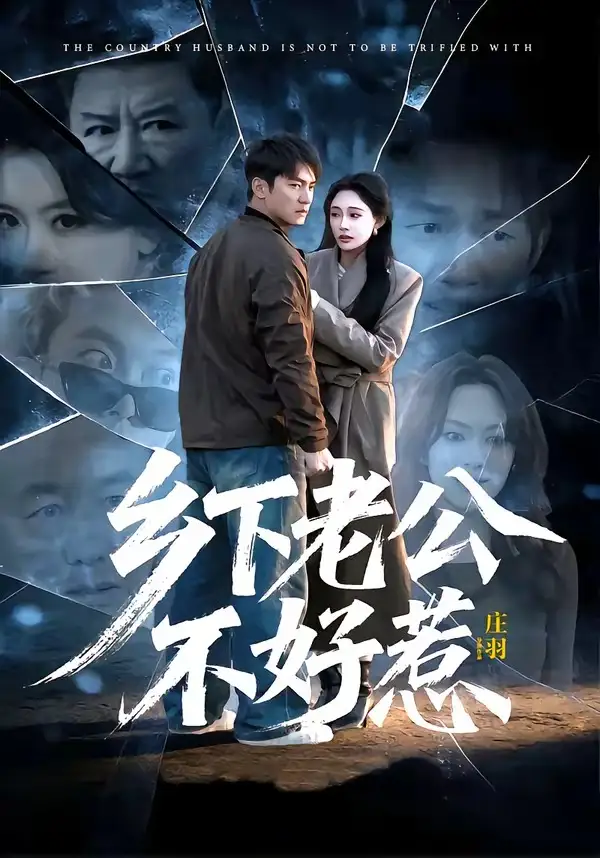 短剧《乡下老公不好惹》全集在线观看免费