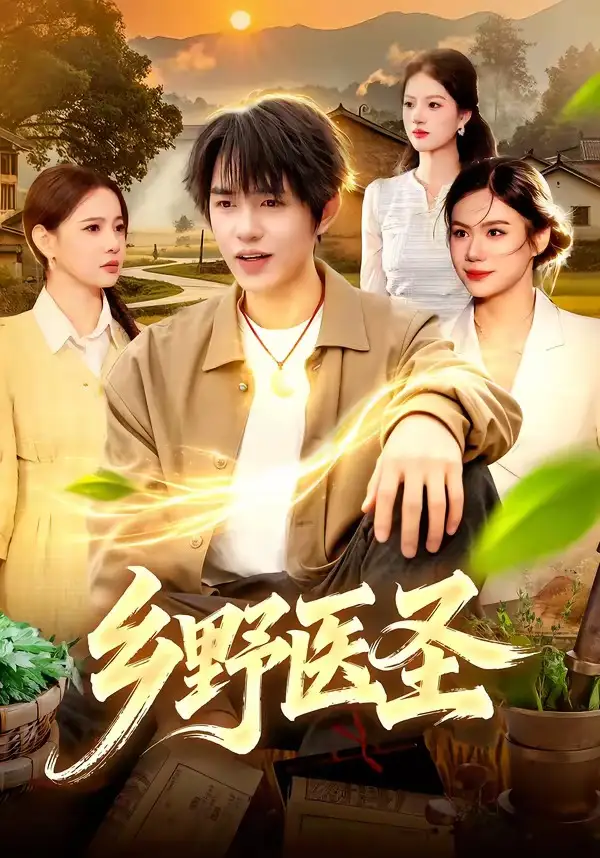 短剧《乡野医圣》免费在线观看完整版
