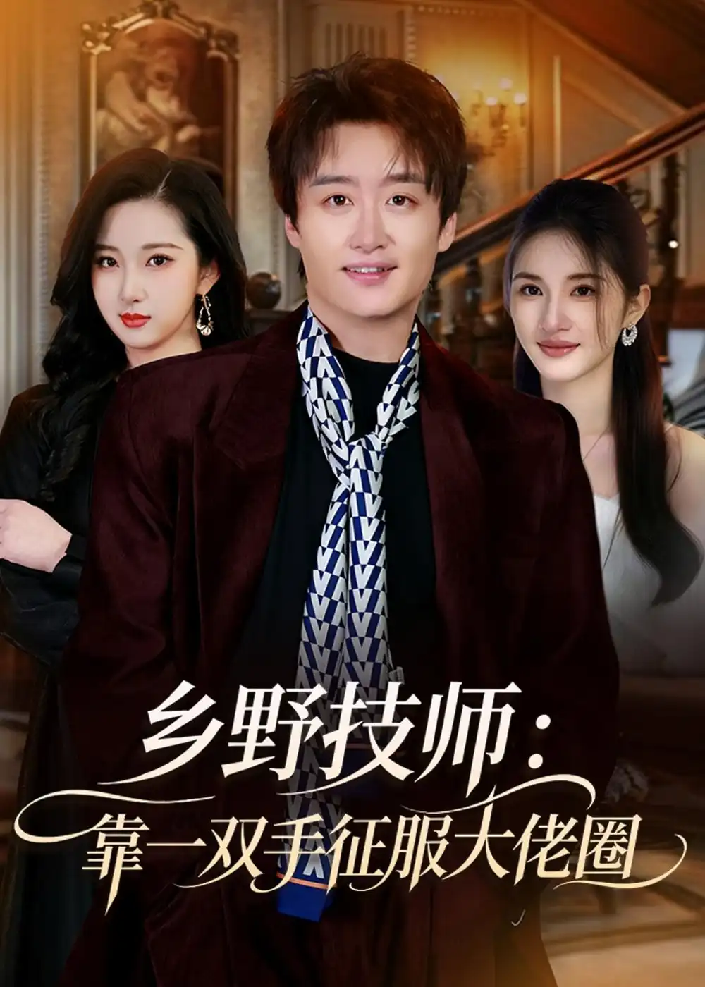 乡野技师:靠一双手征服大老卷(80集)魏来$方雪婷高清海报图片 乡野技师:靠一双手征服大老卷(80集)魏来$方雪婷海报