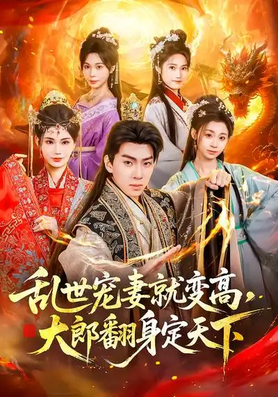 短剧《乱世宠妻就变高，大郎翻身定天下》完整版免费在线观看