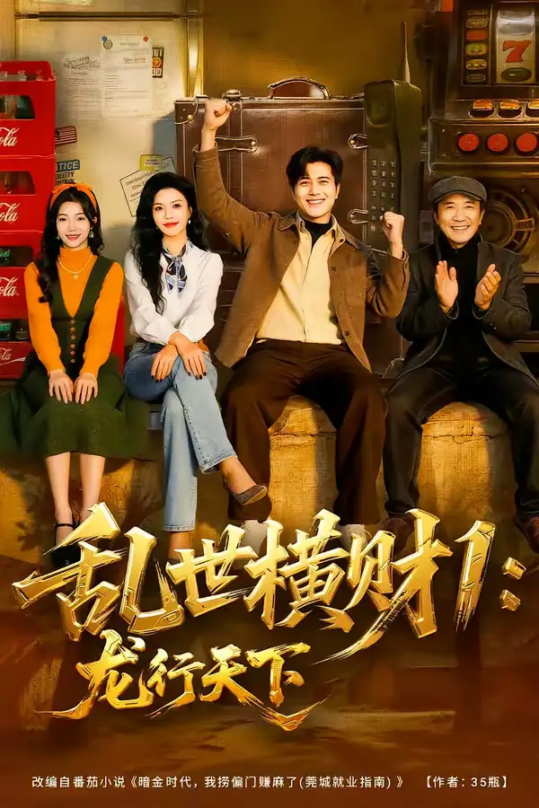 短剧《乱世横财1：龙行天下》完整版免费在线观看