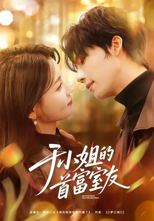 短剧《于小姐的首富室友》在线免费观看全集