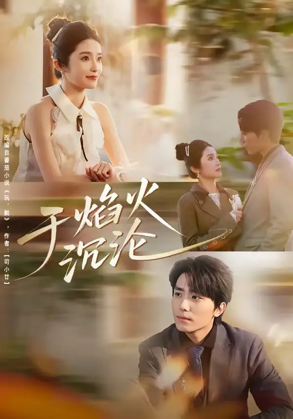 短剧《于焰火沉沦》在线免费观看全集