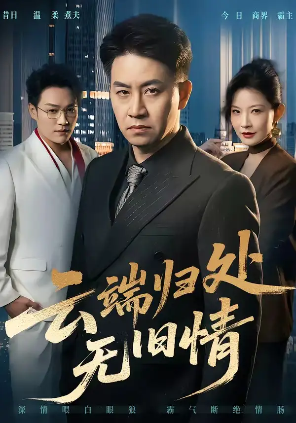 短剧《云端归处无旧情》夸克资源免费在线观看全集