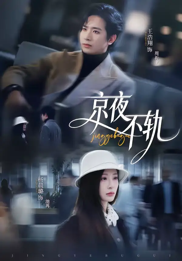 短剧《京夜不轨》免费在线观看完整版