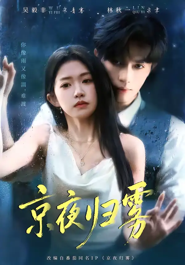 短剧《京夜归雾》高清完整版免费观看