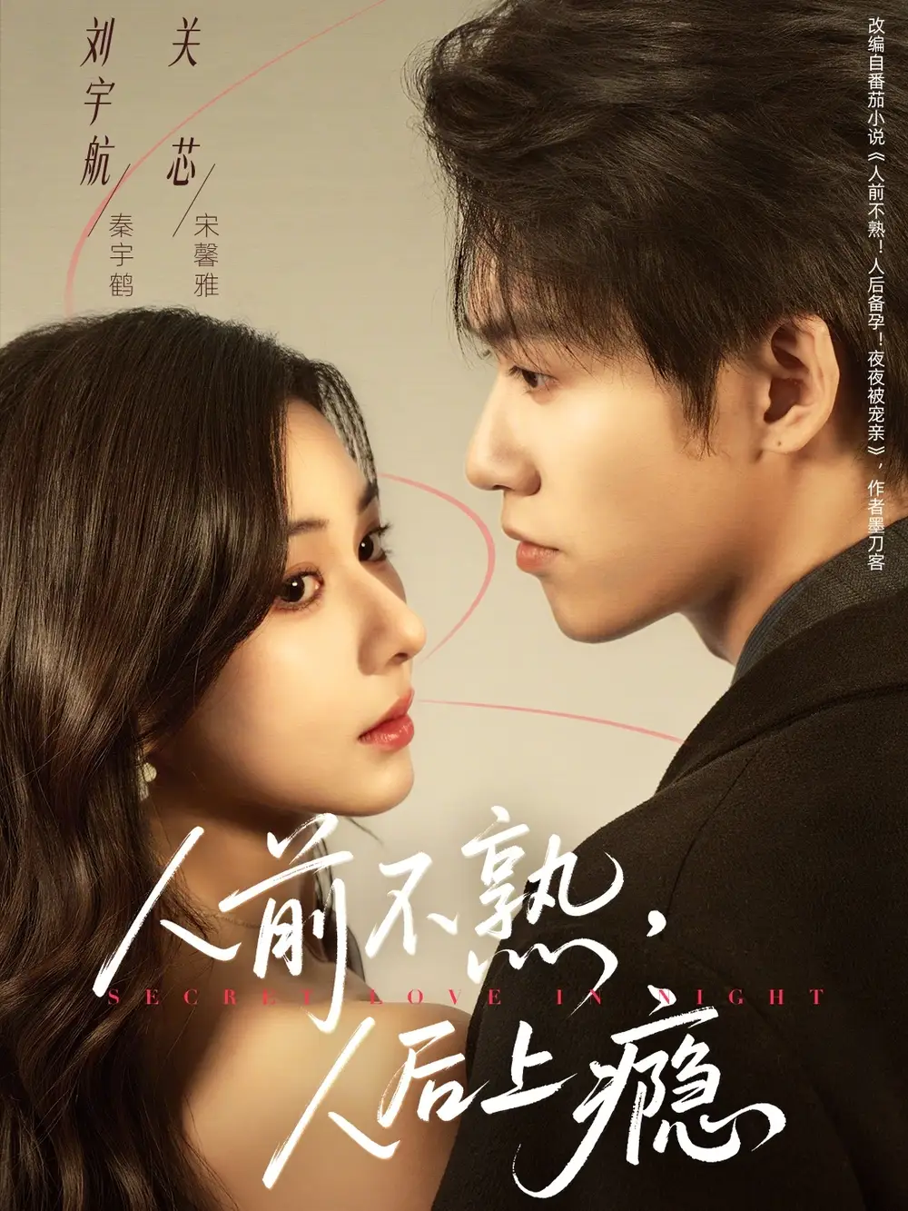 短剧《人前不熟，人后上瘾》夸克资源免费在线观看全集