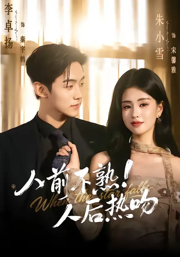 短剧《人前不熟！人后热吻》免费播放完整版