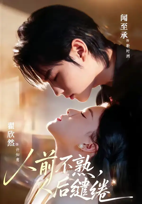 短剧《人前不熟，人后缱绻》高清完整版免费观看