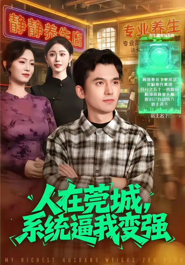 短剧《人在莞城，系统逼我变强》免费在线观看完整版