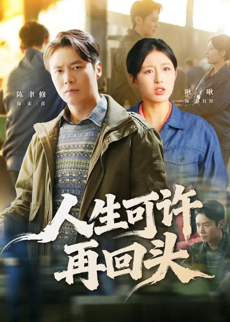 短剧《人生可许再回头》高清完整版免费观看