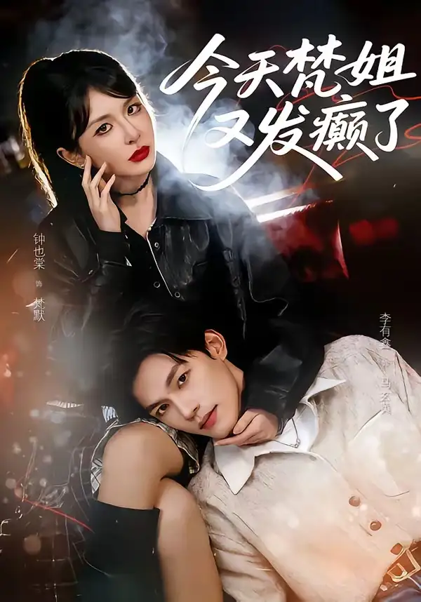 短剧《今天梵姐又发癫了》免费在线观看完整版