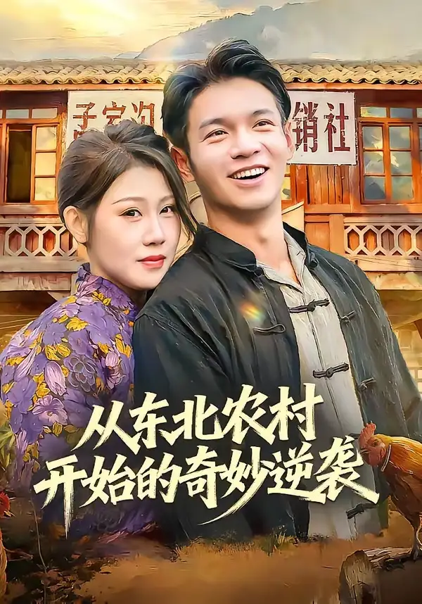 短剧《从东北农村开始的奇妙逆袭》高清完整版免费观看