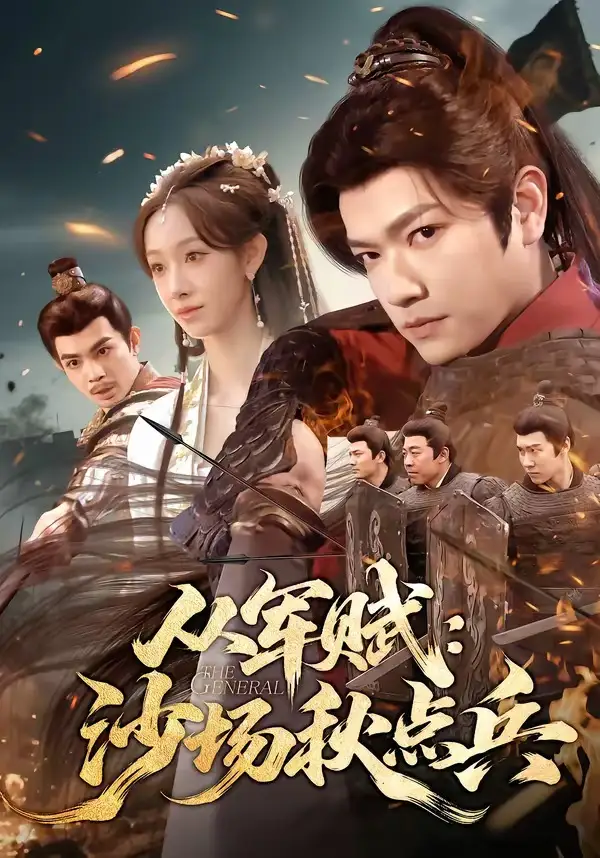 短剧《从军赋：沙场秋点兵》高清完整版免费观看