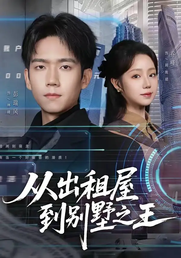 短剧《从出租屋到别墅之王》高清完整版免费观看