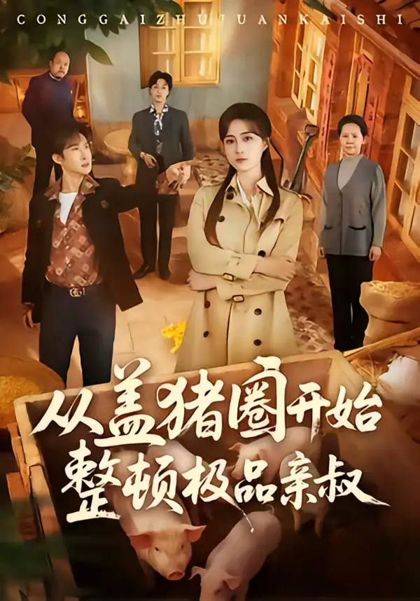 短剧《从盖猪圈开始整顿极品亲叔》高清完整版免费观看