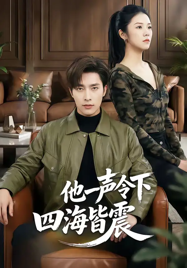 短剧《他一声令下四海皆震》夸克资源免费在线观看全集