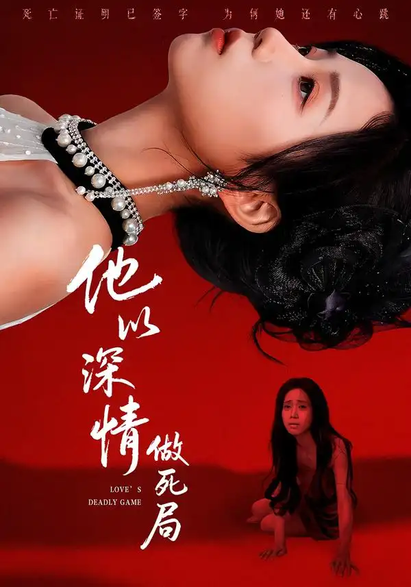 短剧《他以深情做死局》完整版免费在线观看