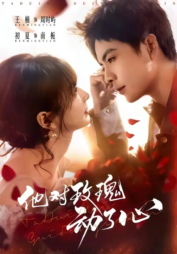 短剧《他对玫瑰动了心》在线免费观看全集