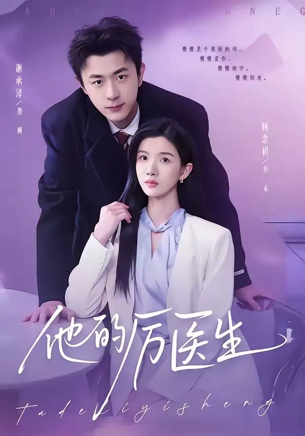 短剧《他的厉医生》夸克资源免费在线观看全集