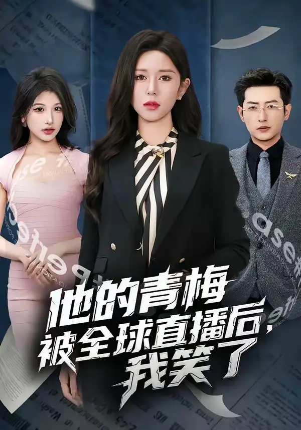 短剧《他的青梅被全球直播后，我笑了》高清完整版免费观看