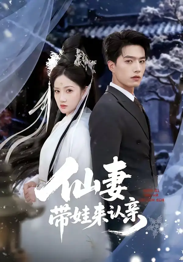 短剧《仙妻带娃来认亲》高清完整版免费观看