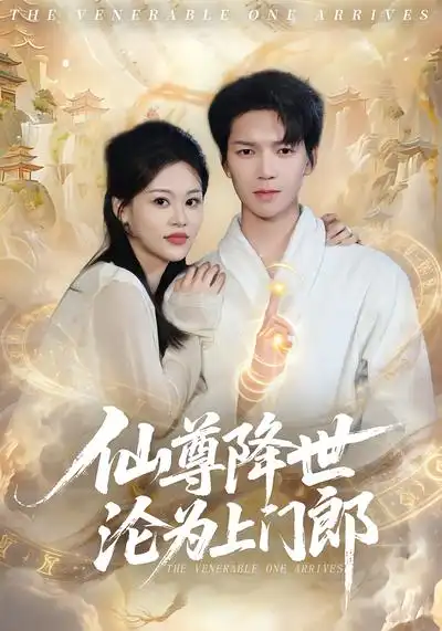 短剧《仙尊降世沦为上门郎》全集在线观看免费