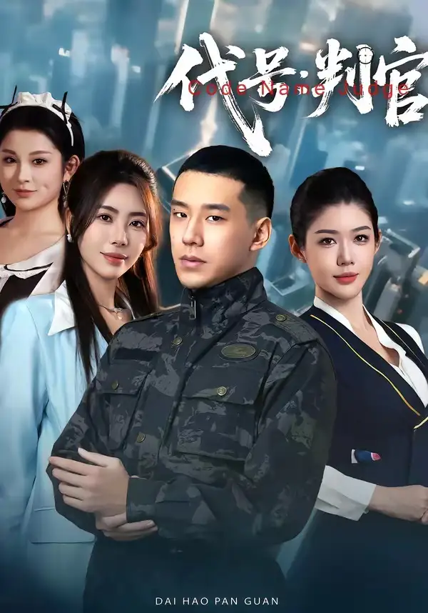 短剧《代号：判官》免费播放完整版