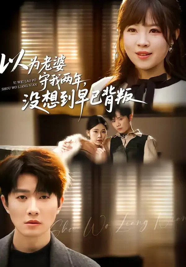 短剧《以为老婆守我两年，没想到早已背叛》全集在线观看免费