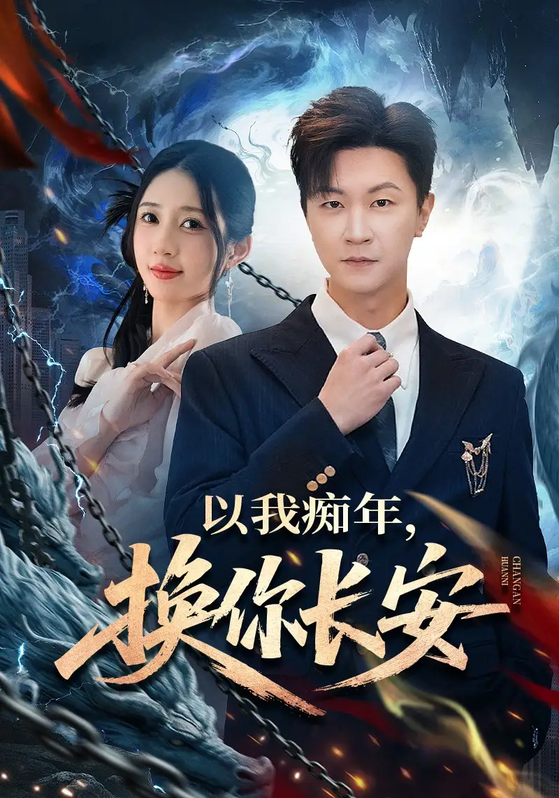 短剧《以我痴年，换你长安》全集在线观看免费