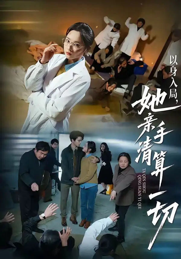 短剧《以身入局，她亲手清算一切》免费在线观看完整版