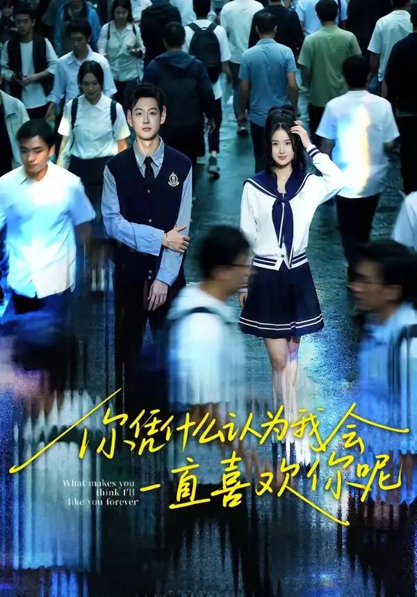 短剧《你凭什么认为我会一直喜欢你呢》在线免费观看全集