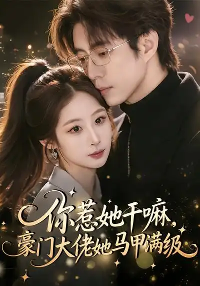 短剧《你惹她干嘛，豪门大佬她马甲满级》完整版免费在线观看