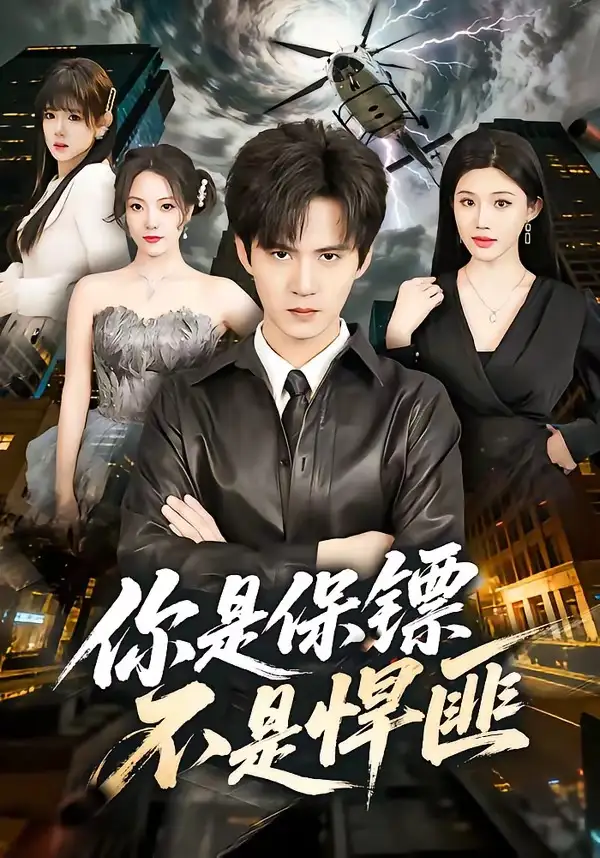 短剧《你是保镖不是悍匪》在线免费观看全集