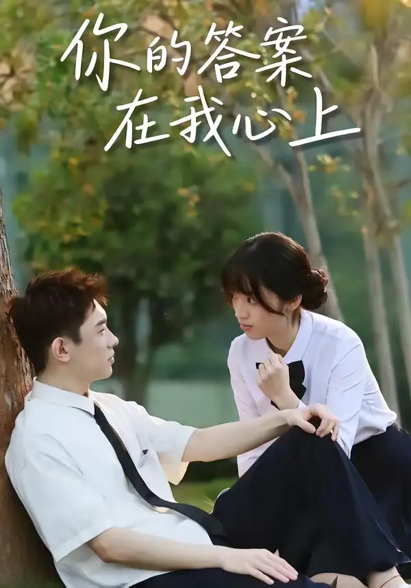 短剧《你的答案在我心上》高清完整版免费观看