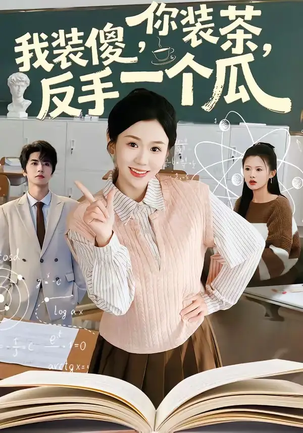 短剧《你装茶，我装傻，反手一个瓜＆你装茶我装傻反手一个瓜》高清完整版免费观看