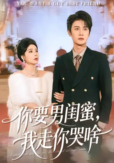 短剧《你要男闺蜜，我走你哭啥》夸克资源免费在线观看全集