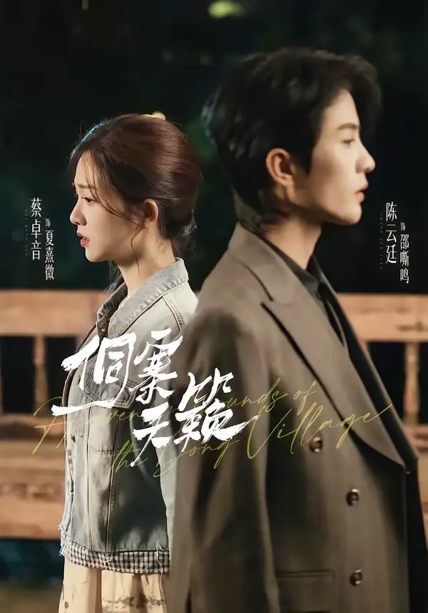 短剧《侗寨天籁》免费在线观看完整版