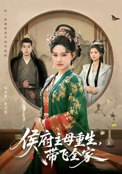 短剧《侯府主母重生，带飞全家》免费播放完整版