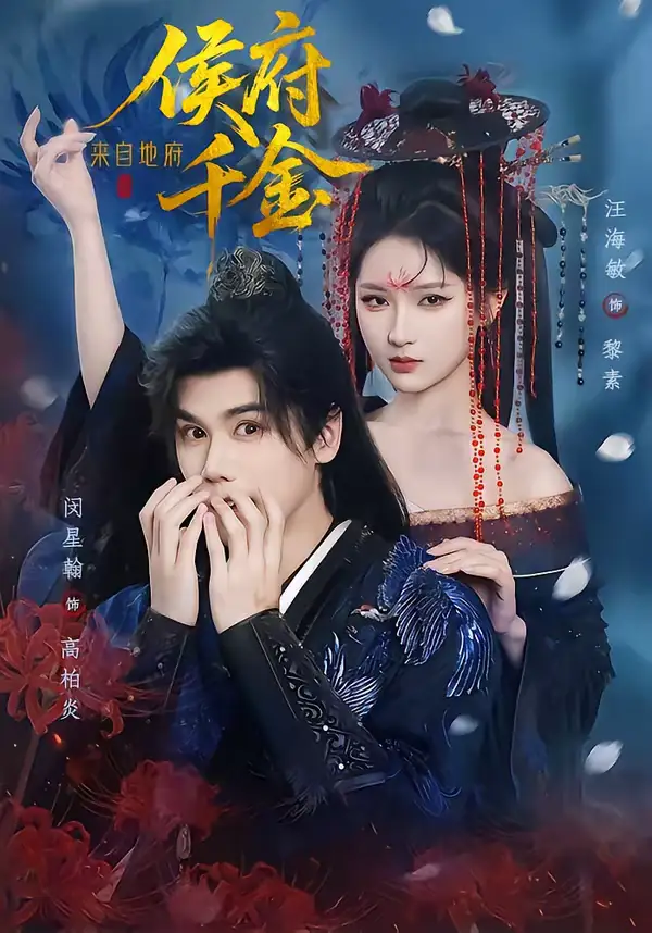 短剧《侯府千金来自地府》高清完整版免费观看