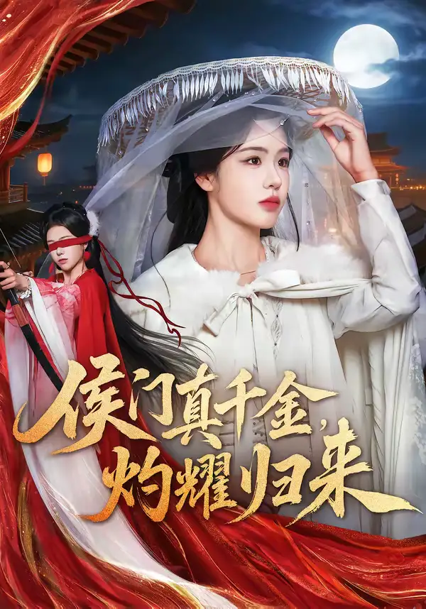 短剧《侯门真千金，灼耀归来》在线免费观看全集