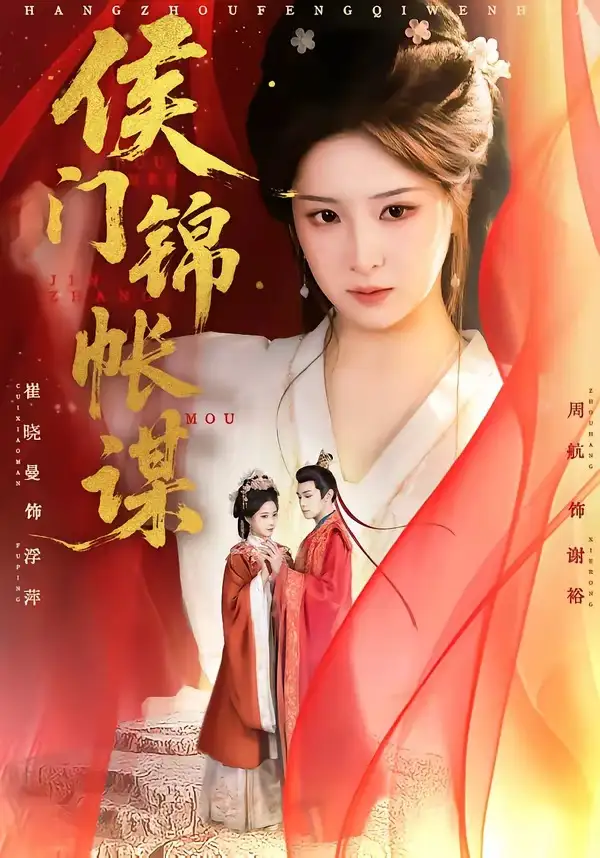 短剧《侯门锦帐谋》在线免费观看全集