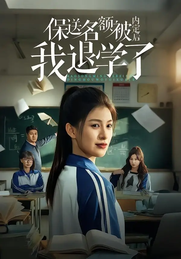 短剧《保送名额被内定后我退学了》免费在线观看完整版