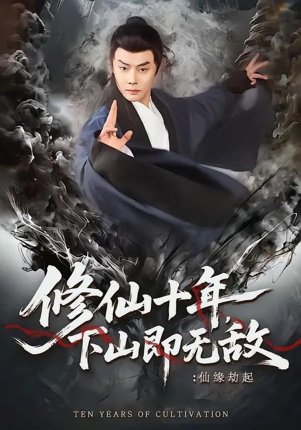 短剧《修仙十年，下山即无敌：仙缘劫起＆修仙十年下山即无敌仙缘劫起》高清完整版免费观看