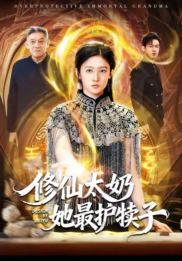 短剧《修仙太奶她最护犊子》完整版免费在线观看