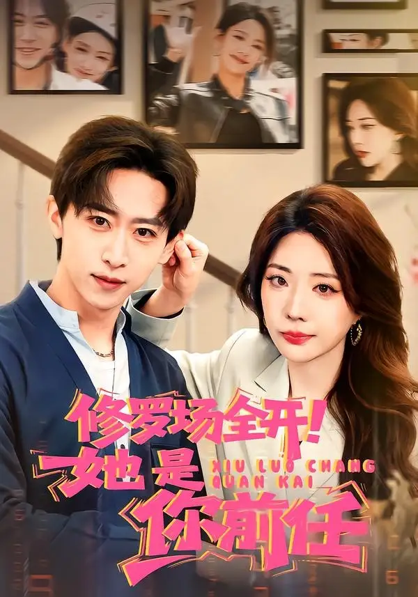 短剧《修罗场全开！她是你前任》全集在线观看免费