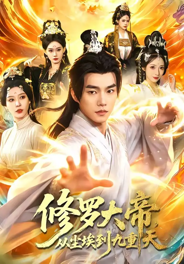 短剧《修罗大帝，从尘埃到九重天》免费播放完整版